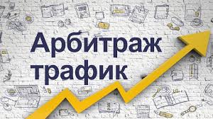 арбитраж трафика сколько можно заработать